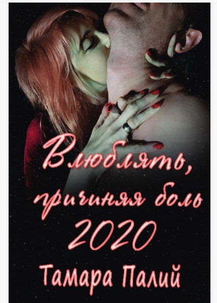 [Тамара Палий] Книга_ Влюблять причиняя боль (2020_0.jpg